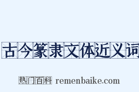 古今篆隶文体近义词是什么意思的图片